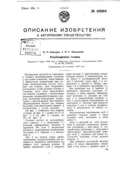Резьбонарезная головка (патент 68804)