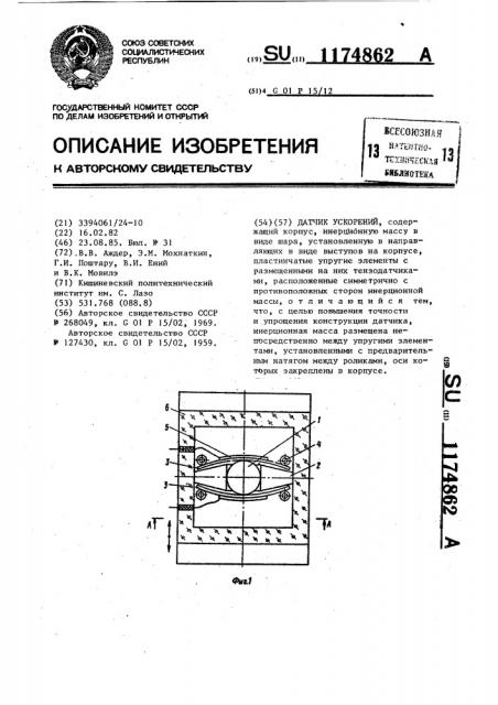 Датчик ускорений (патент 1174862)