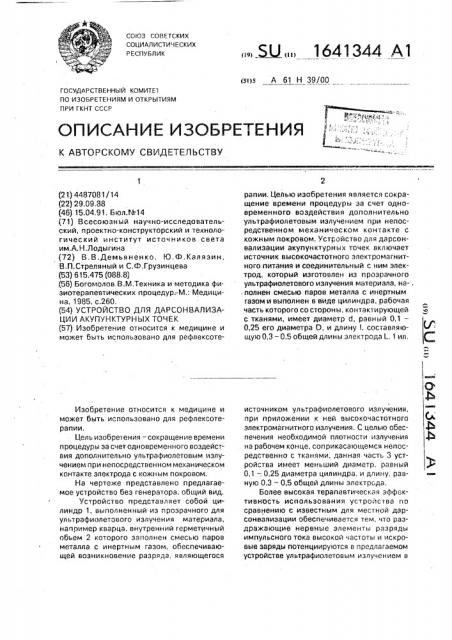 Устройство для дарсонвализации акупунктурных точек (патент 1641344)