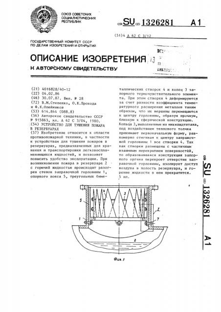 Устройство для тушения пожара в резервуарах (патент 1326281)