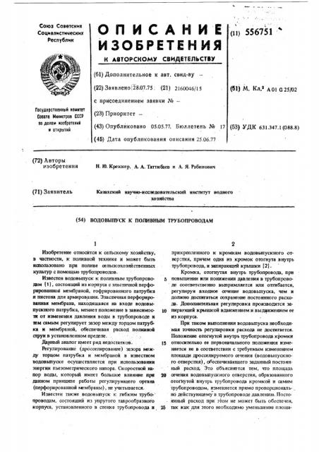 Водовыпуск к поливным трубопроводам (патент 556751)