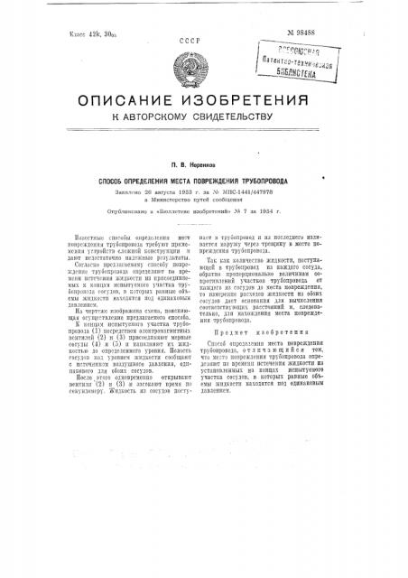 Способ определения места повреждения трубопровода (патент 98488)