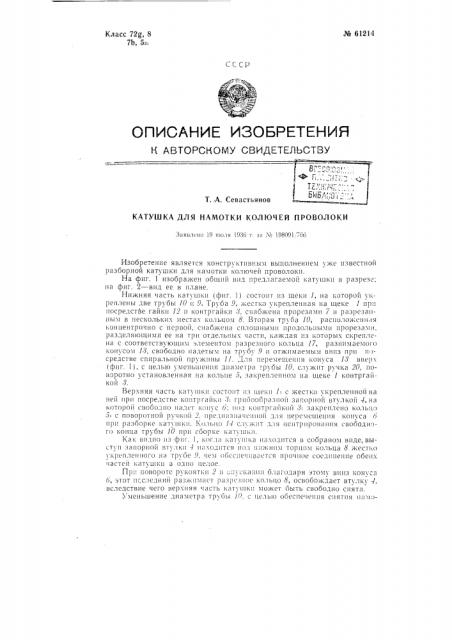 Катушка для намотки колючей проволоки (патент 61214)
