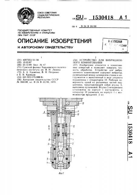 Устройство для вибрационного хонингования (патент 1530418)