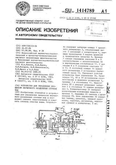 Устройство для управления процессом первичного разделения сточных вод (патент 1414789)