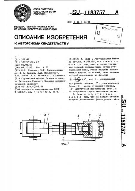 Цепь с регулируемым шагом (патент 1183757)