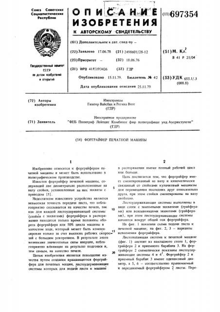 Форграйфер печатной машины (патент 697354)