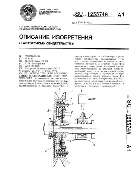 Устройство для регулирования производительности компрессора (патент 1255748)