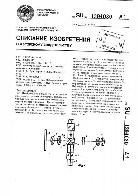 Катетометр (патент 1394030)