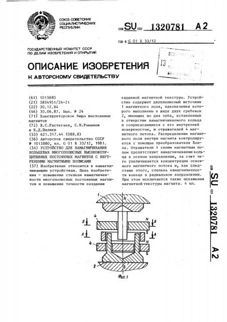 Устройство для намагничивания кольцевых многополюсных высококоэрцитивных постоянных магнитов с внутренними магнитными полюсами (патент 1320781)