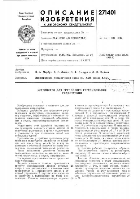 Устройство для группового регулирований гидротурбин (патент 271401)