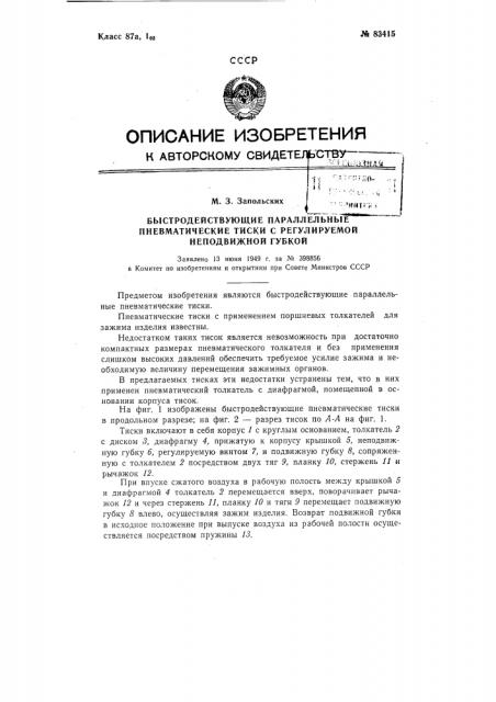 Быстродействующие параллельные пневматические тиски (патент 83415)