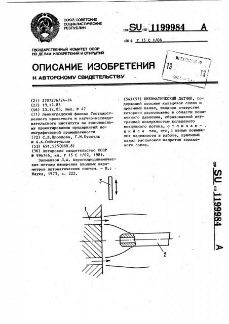 Пневматический датчик (патент 1199984)