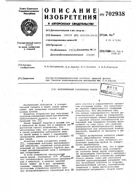 Коллективный ускоритель ионов (патент 702938)