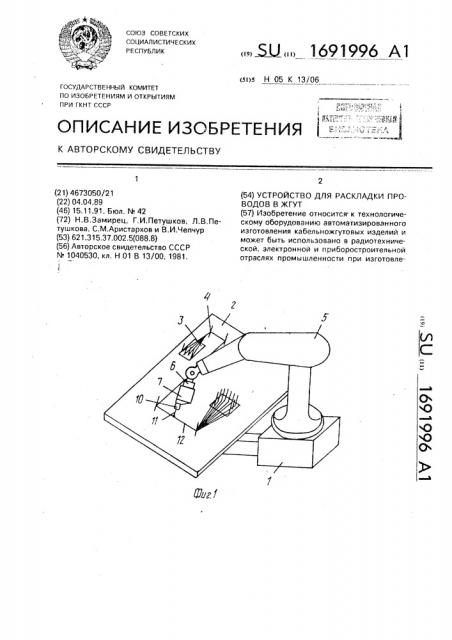 Устройство для раскладки проводов в жгут (патент 1691996)