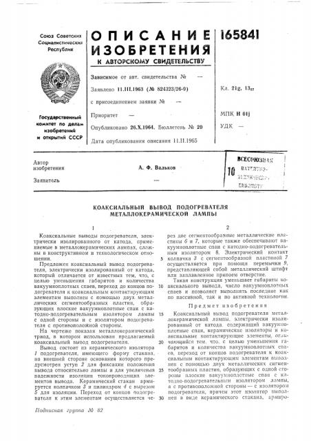 Коаксиальный вывод подогревателя металлокерамической лампы (патент 165841)