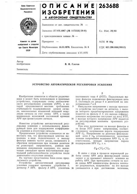 Устройство автоматической регулировки усиления (патент 263688)