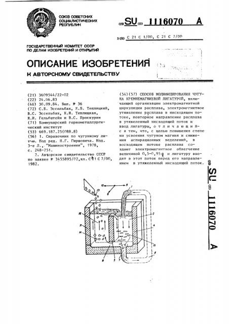 Способ модифицирования чугуна кремнемагниевой лигатурой (патент 1116070)