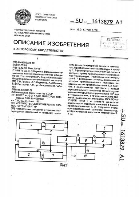 Устройство для измерения разности температур (патент 1613879)