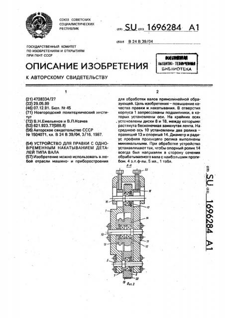 Устройство для правки с одновременным накатыванием деталей типа вала (патент 1696284)