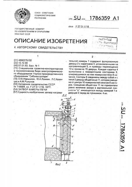 Затвор камеры печи (патент 1786359)