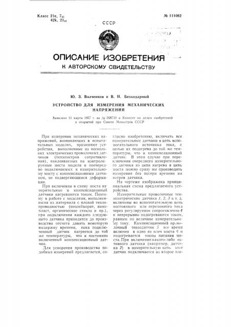 Устройство для измерения механических напряжений (патент 111062)