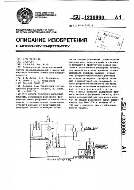 Способ получения фосфорной кислоты (патент 1230990)