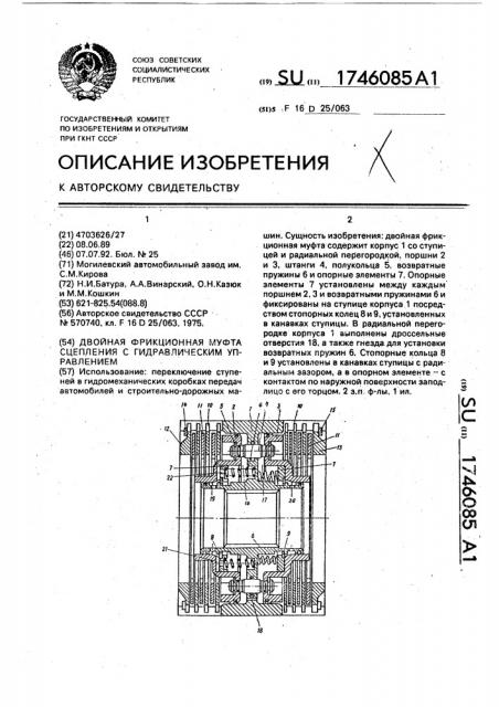 Двойная фрикционная муфта сцепления с гидравлическим управлением (патент 1746085)