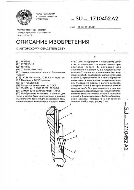 Замок для закрывания тары (патент 1710452)