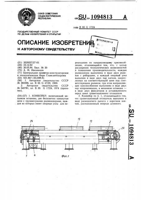 Конвейер (патент 1094813)