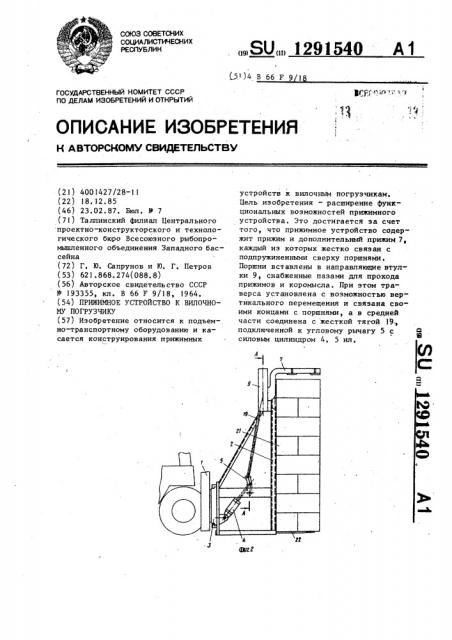 Прижимное устройство к вилочному погрузчику (патент 1291540)