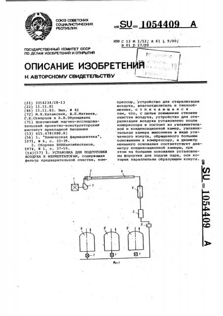 Установка для подготовки воздуха к ферментаторам (патент 1054409)