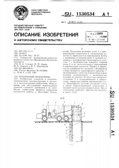 Мобильный подъемник (патент 1530534)