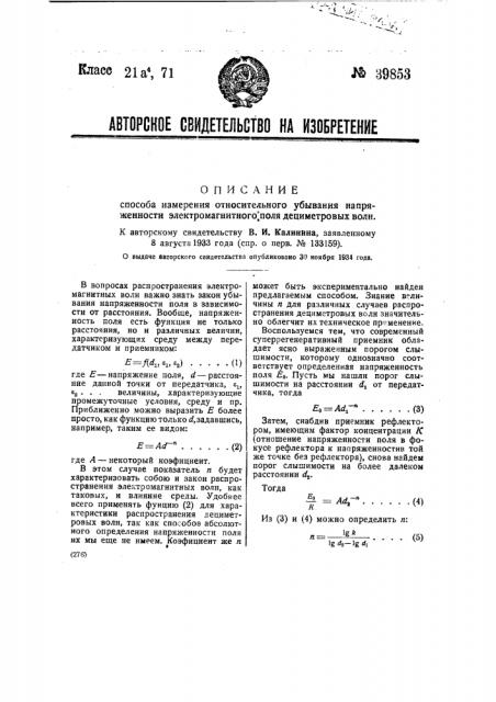 Способ измерения относительного убывания напряженности электромагнитного поля дециметровых волн (патент 39853)