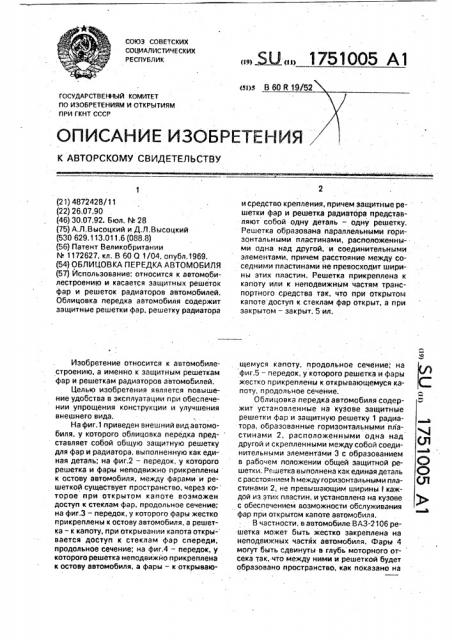Облицовка передка автомобиля (патент 1751005)