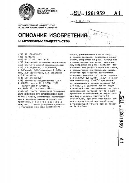 Способ санитарной обработки шкур животных при производстве кожевенного сырья (патент 1261959)