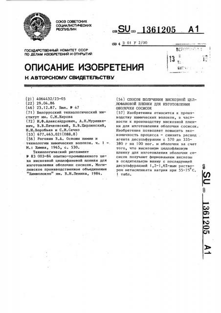 Способ получения вискозной целлофановой пленки для изготовления оболочки сосисок (патент 1361205)