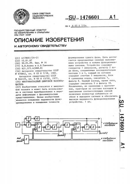 Многокаскадный цифровой фазовращатель (патент 1476601)