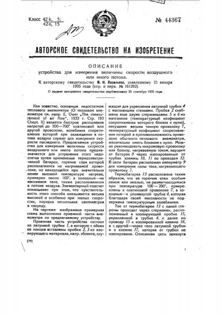 Устройство для измерения величины скорости воздушного или иного потока (патент 44367)