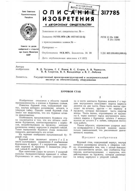 Буровой став (патент 317785)