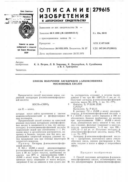 Способ получения ангидридов р-алкоксивинил-фосфоновых кислот (патент 279615)