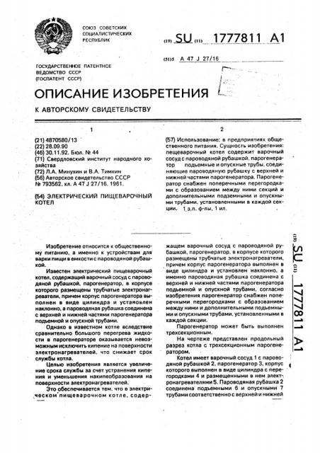 Электрический пищеварочный котел (патент 1777811)
