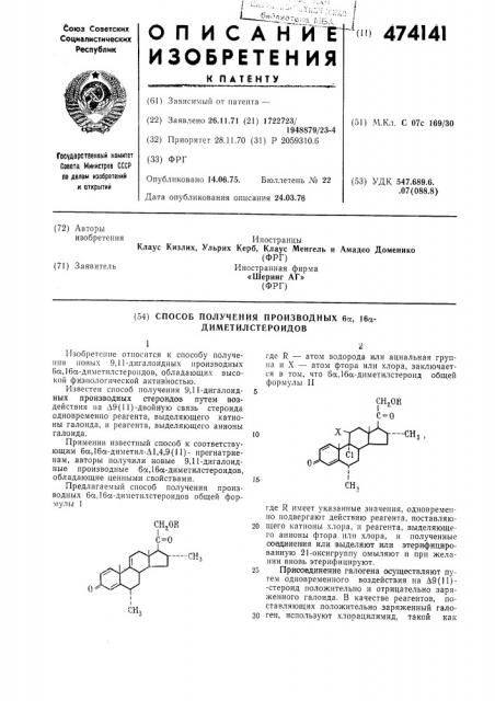 Способ получения производных 6 ,16 -диметилстероидов (патент 474141)