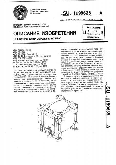 Форма для изготовления изделий из вспенивающихся материалов (патент 1199638)