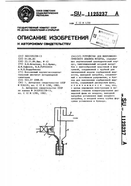 Устройство для микробиологического анализа воздуха (патент 1125237)