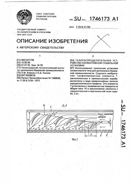Газораспределительное устройство конвективной сушильной установки (патент 1746173)