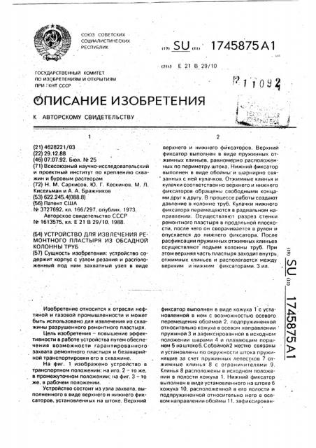 Устройство для извлечения ремонтного пластыря из обсадной колонны труб (патент 1745875)