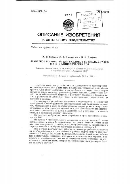 Захватное устройство для баллонов со сжатым газом и т.п. цилиндрических тел (патент 135201)