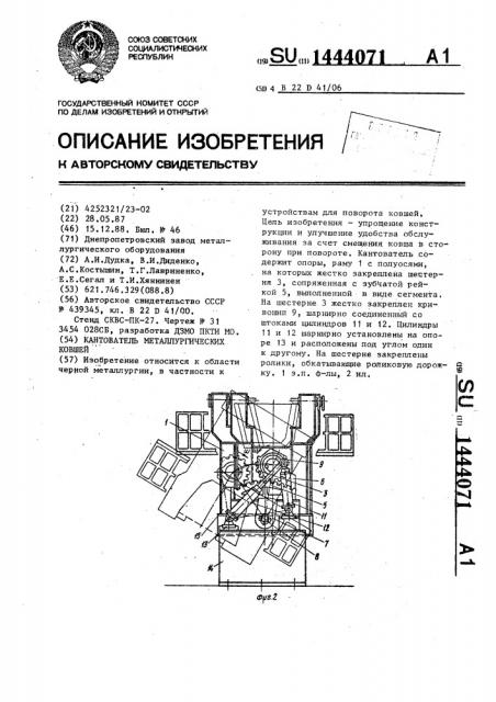 Кантователь металлургических ковшей (патент 1444071)