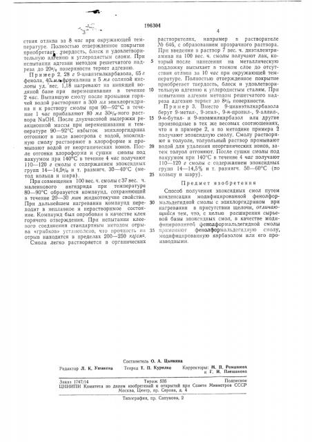 Способ получения эпоксидных смол (патент 196304)